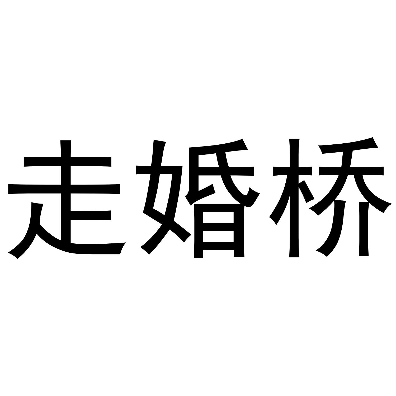 走婚桥商标转让
