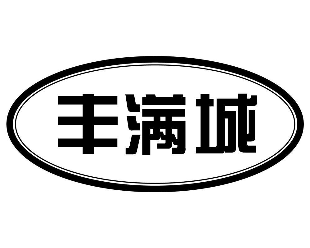 丰满城商标转让