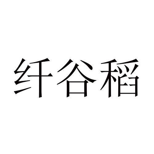 纤谷稻商标转让