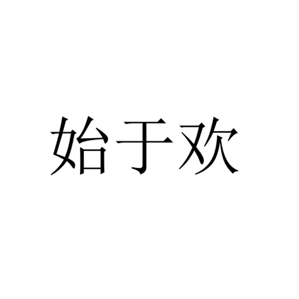始于欢商标转让
