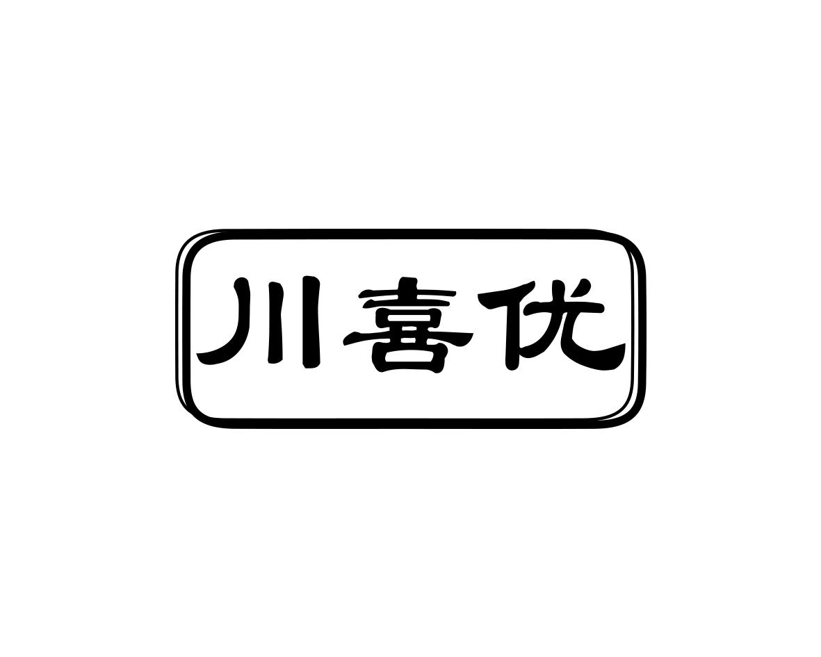 川喜优商标转让