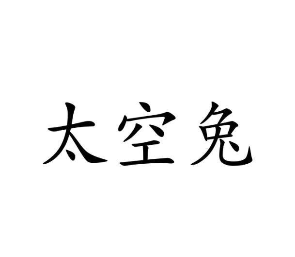 太空兔商标转让