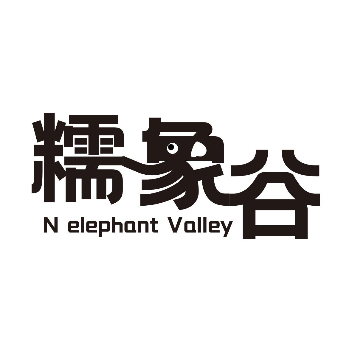 糯象谷 N ELEPHANT VALLEY商标转让