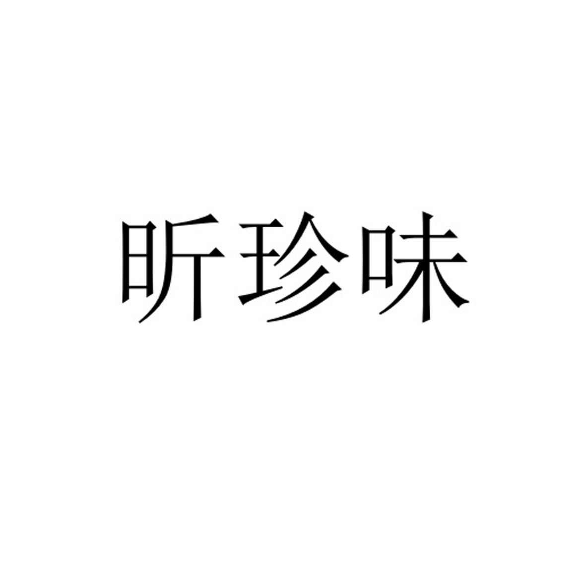 昕珍味商标转让