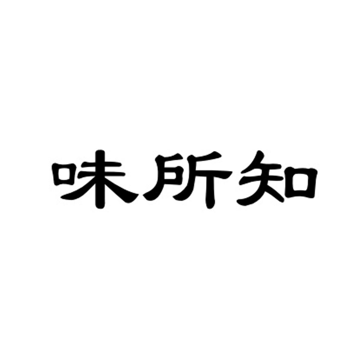 味所知商标转让