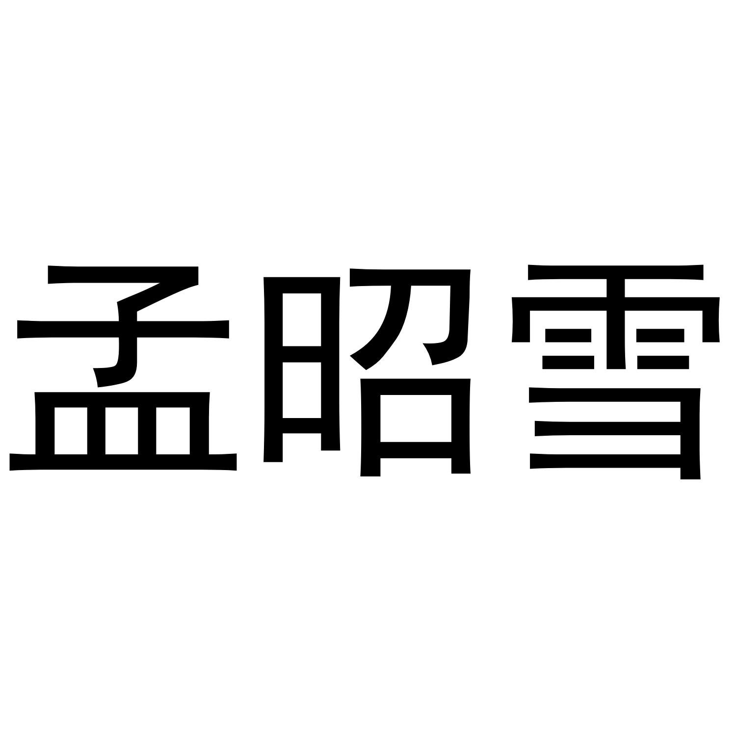 孟昭雪商标转让