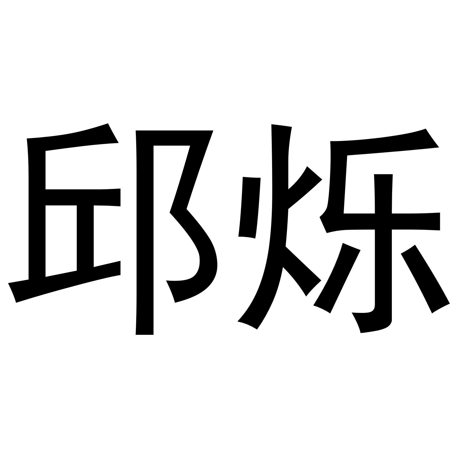 邱烁商标转让