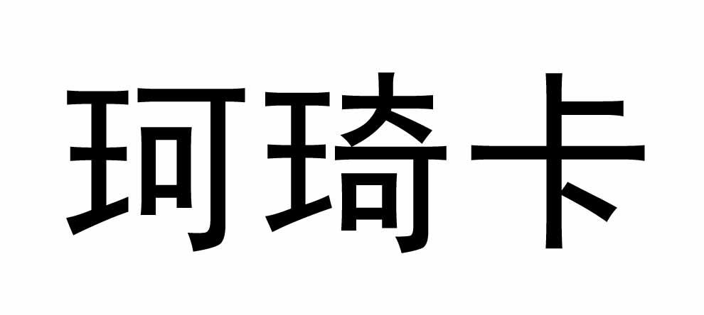 珂琦卡商标转让