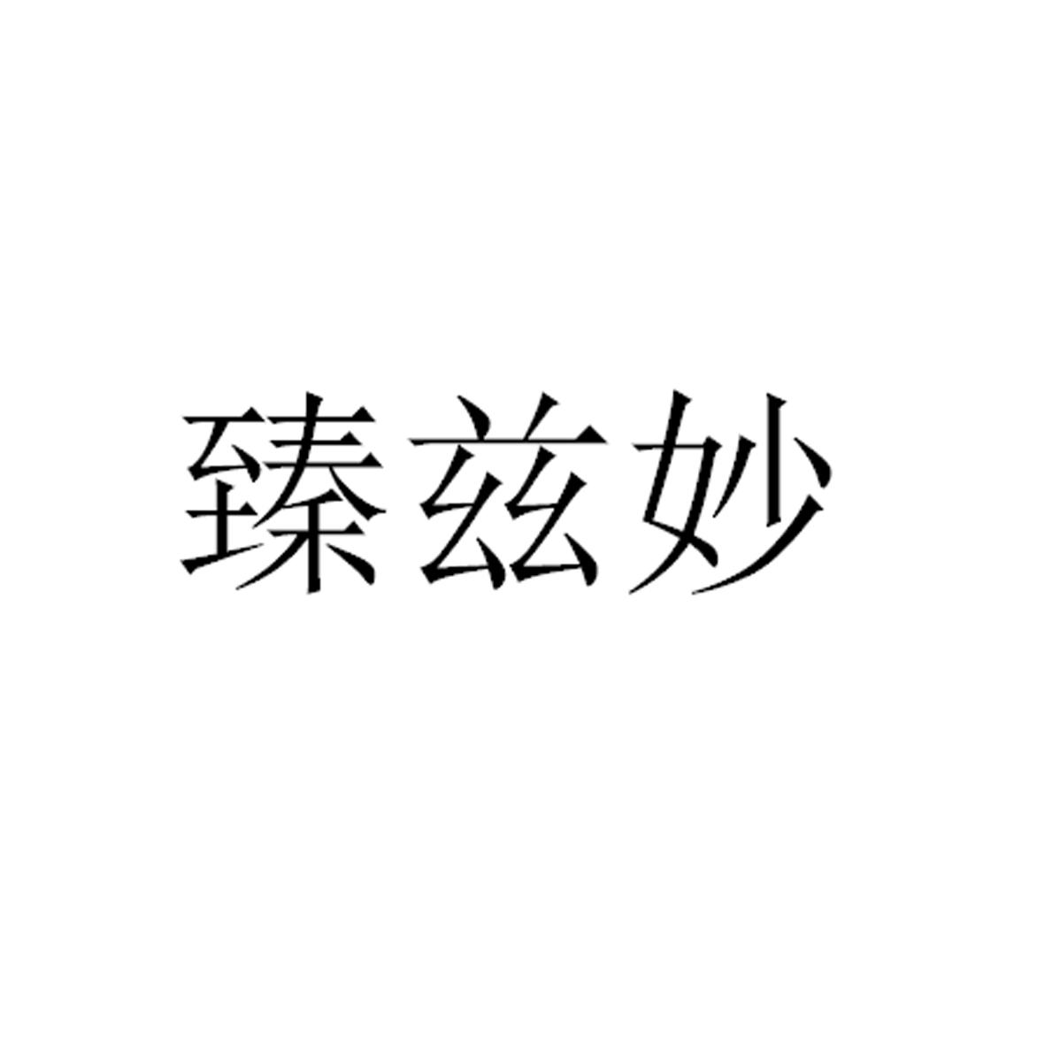 臻兹妙商标转让