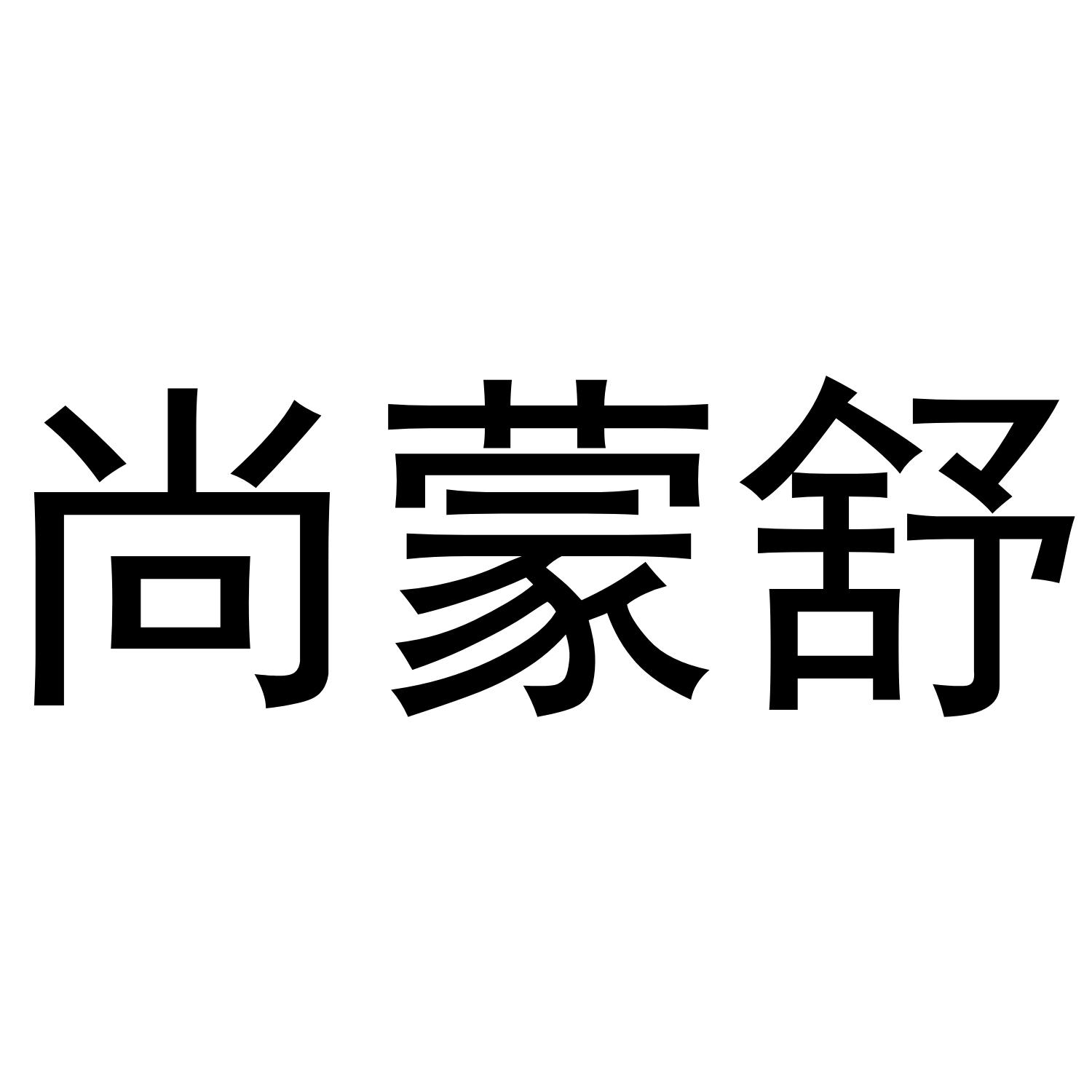 尚蒙舒商标转让