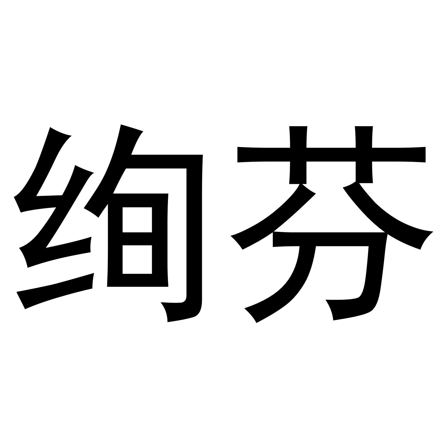 绚芬商标转让