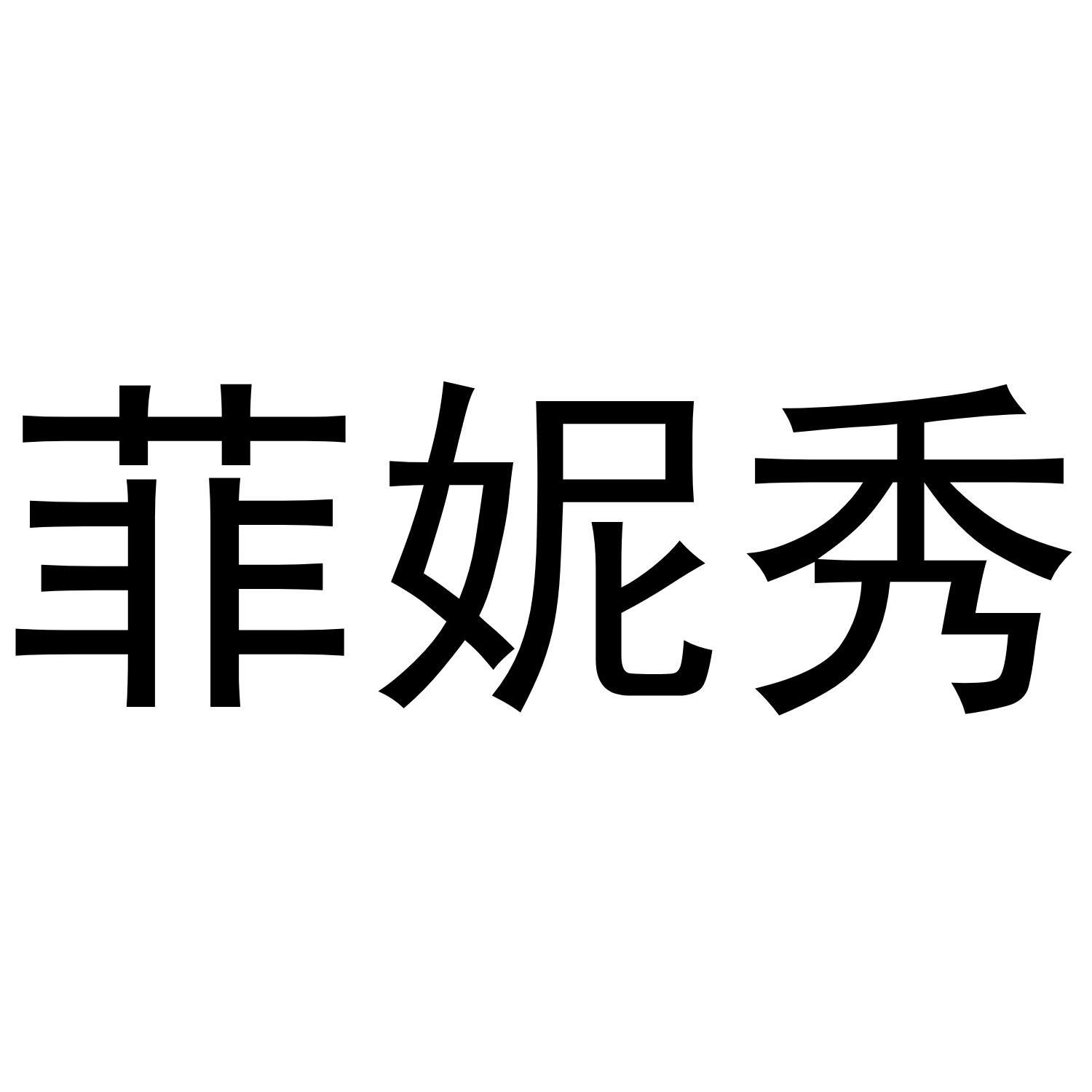 菲妮秀商标转让