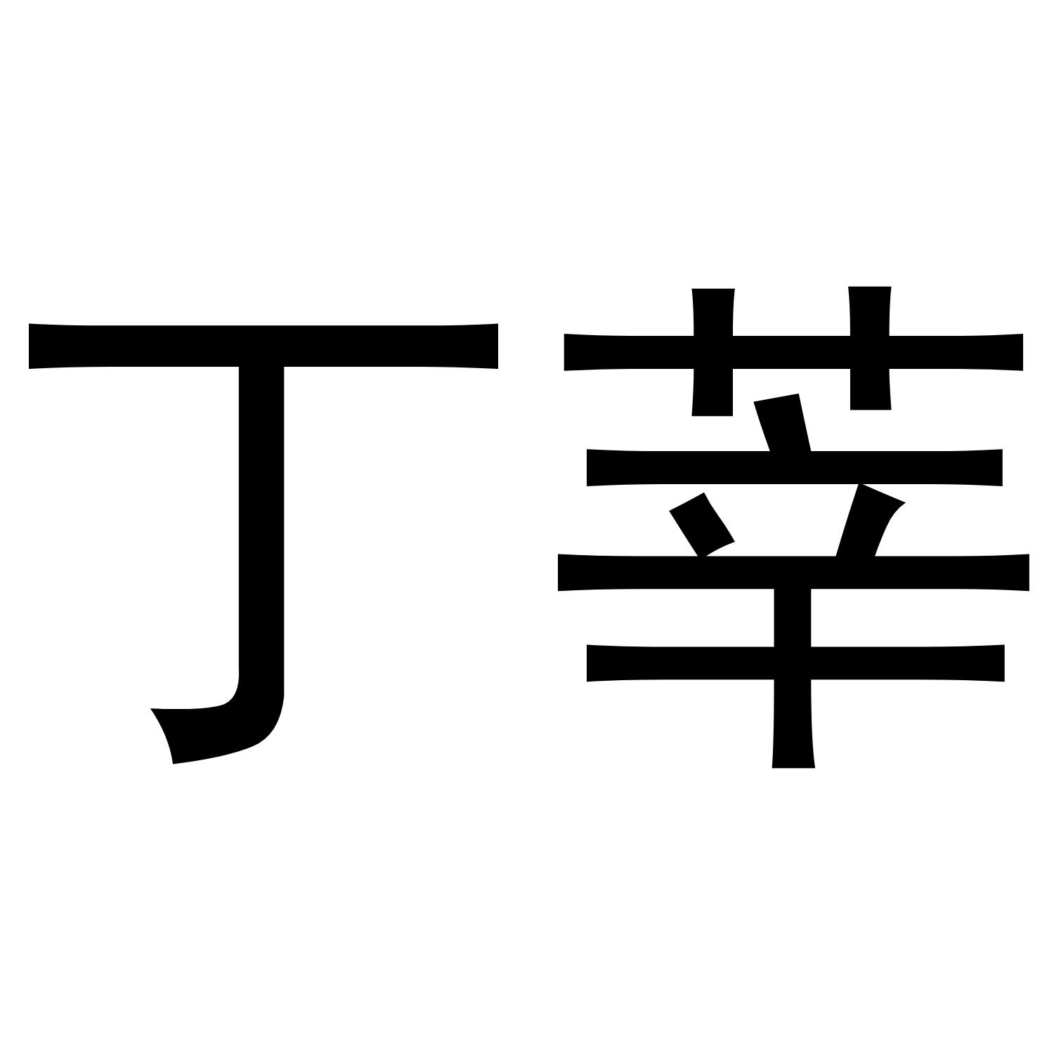 丁莘商标转让