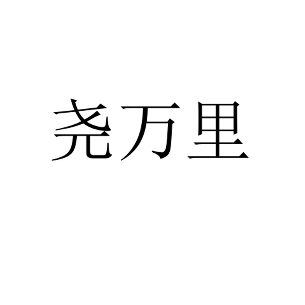 尧万里商标转让