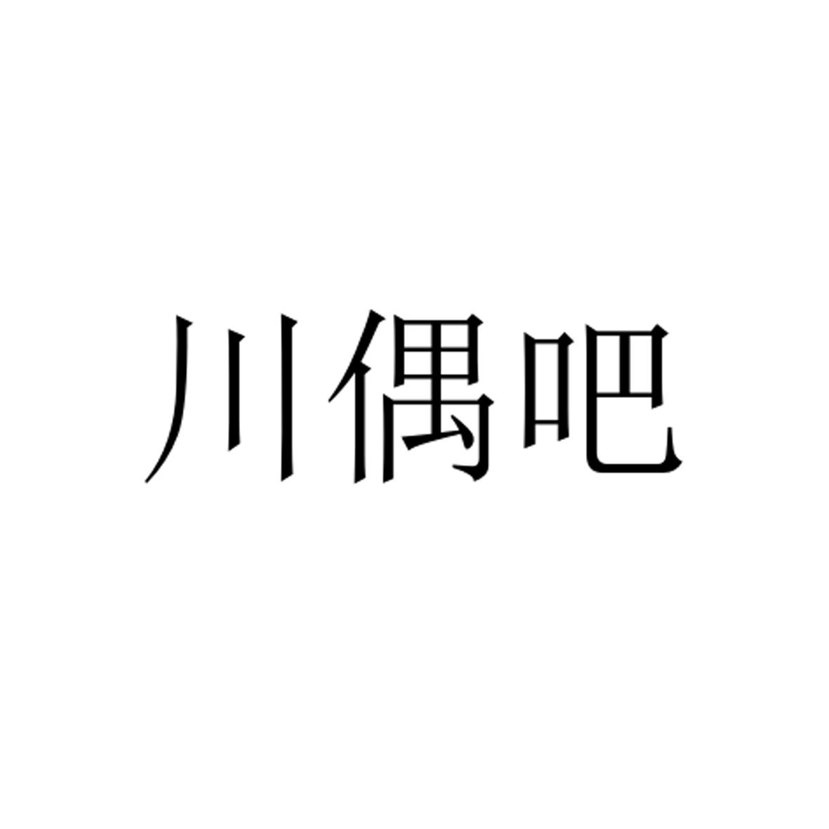 川偶吧商标转让