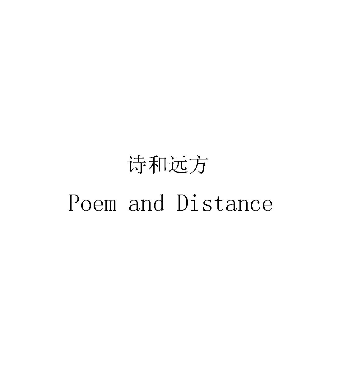 诗和远方 POEM AND DISTANCE商标转让