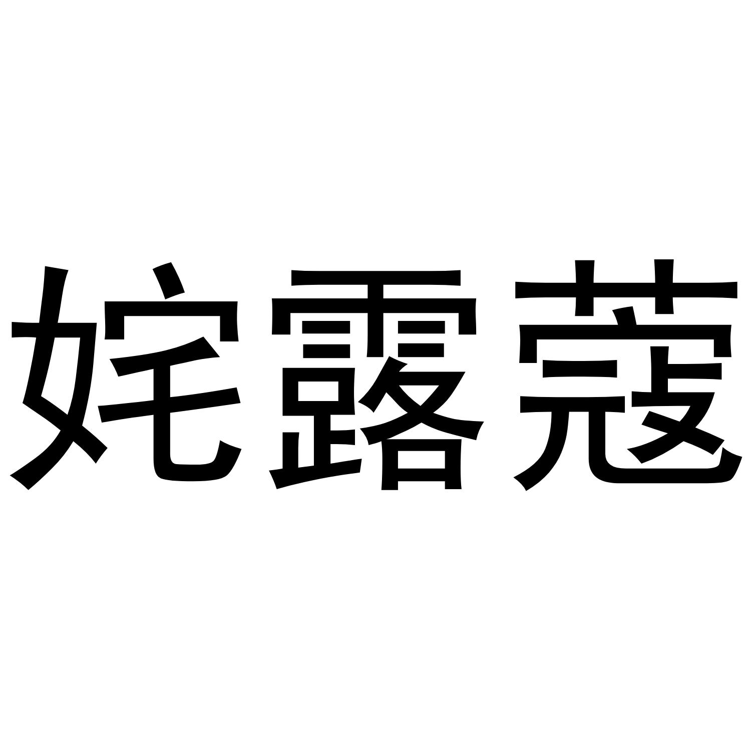 姹露蔻商标转让