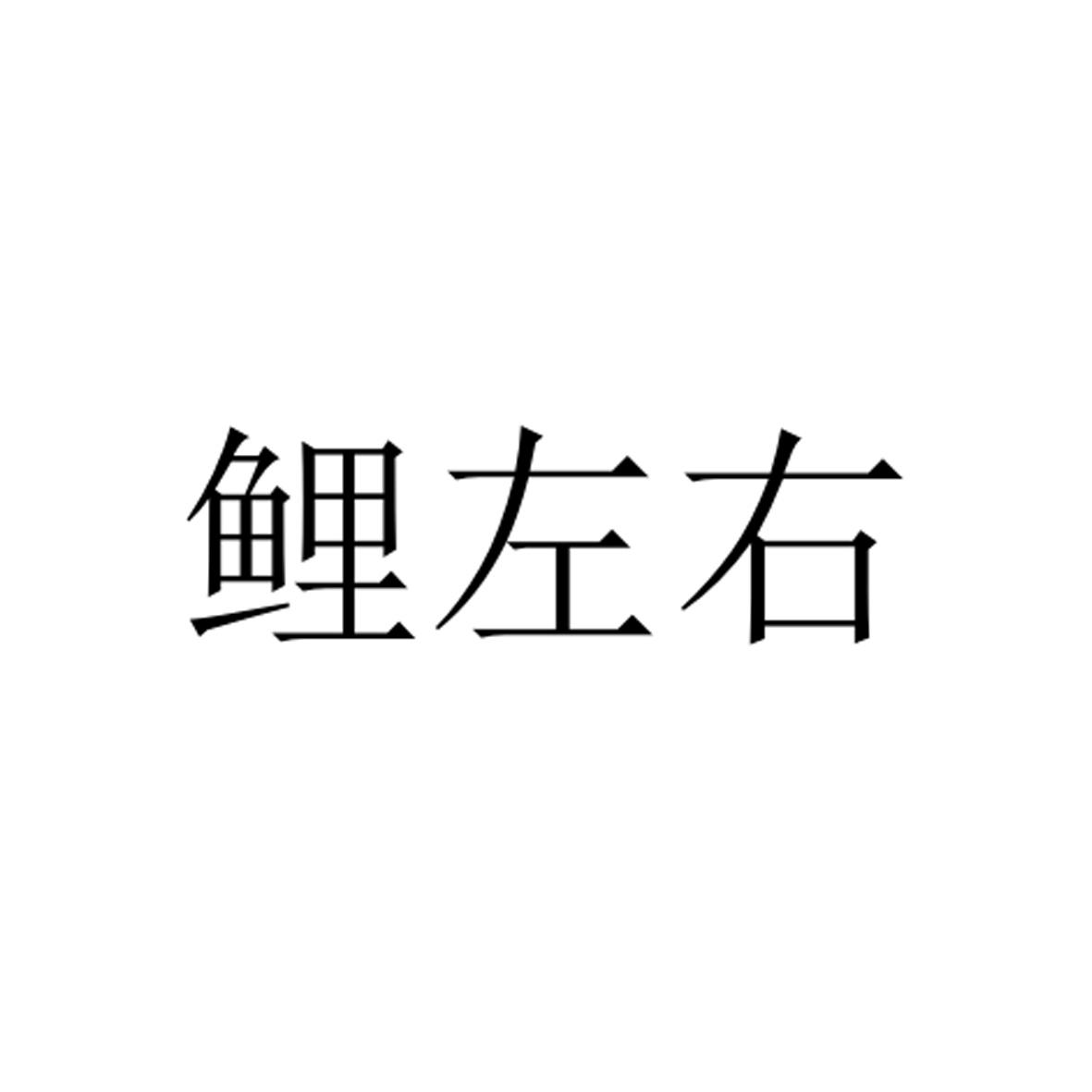 鲤左右商标转让