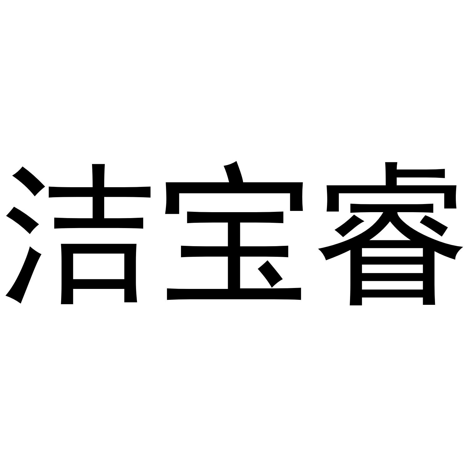洁宝睿商标转让