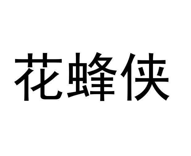 花蜂侠商标转让