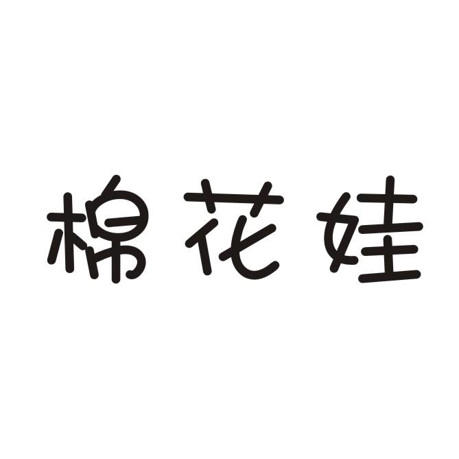 棉花娃商标转让