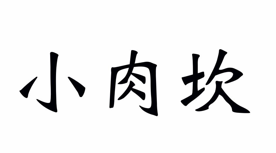 小肉坎商标转让