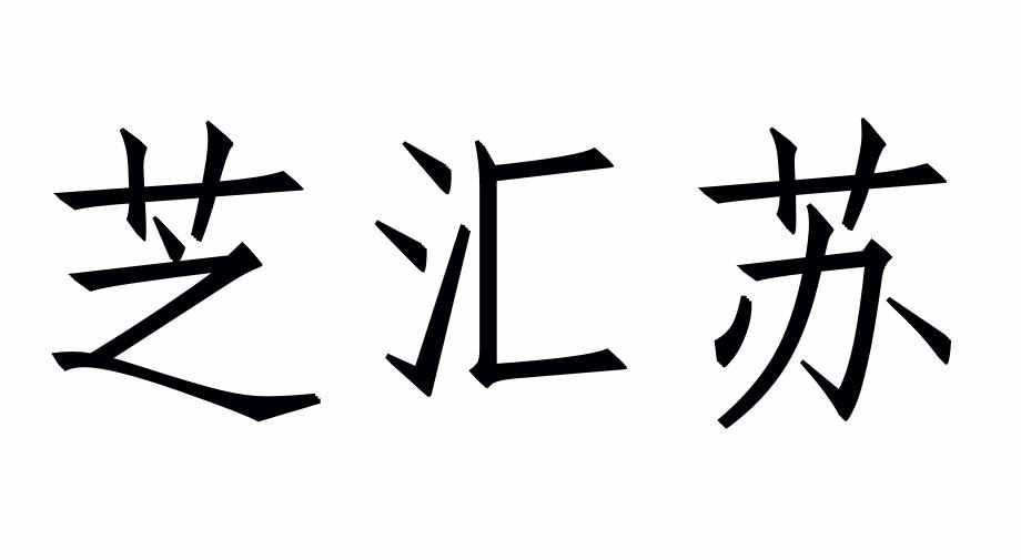 芝汇苏商标转让