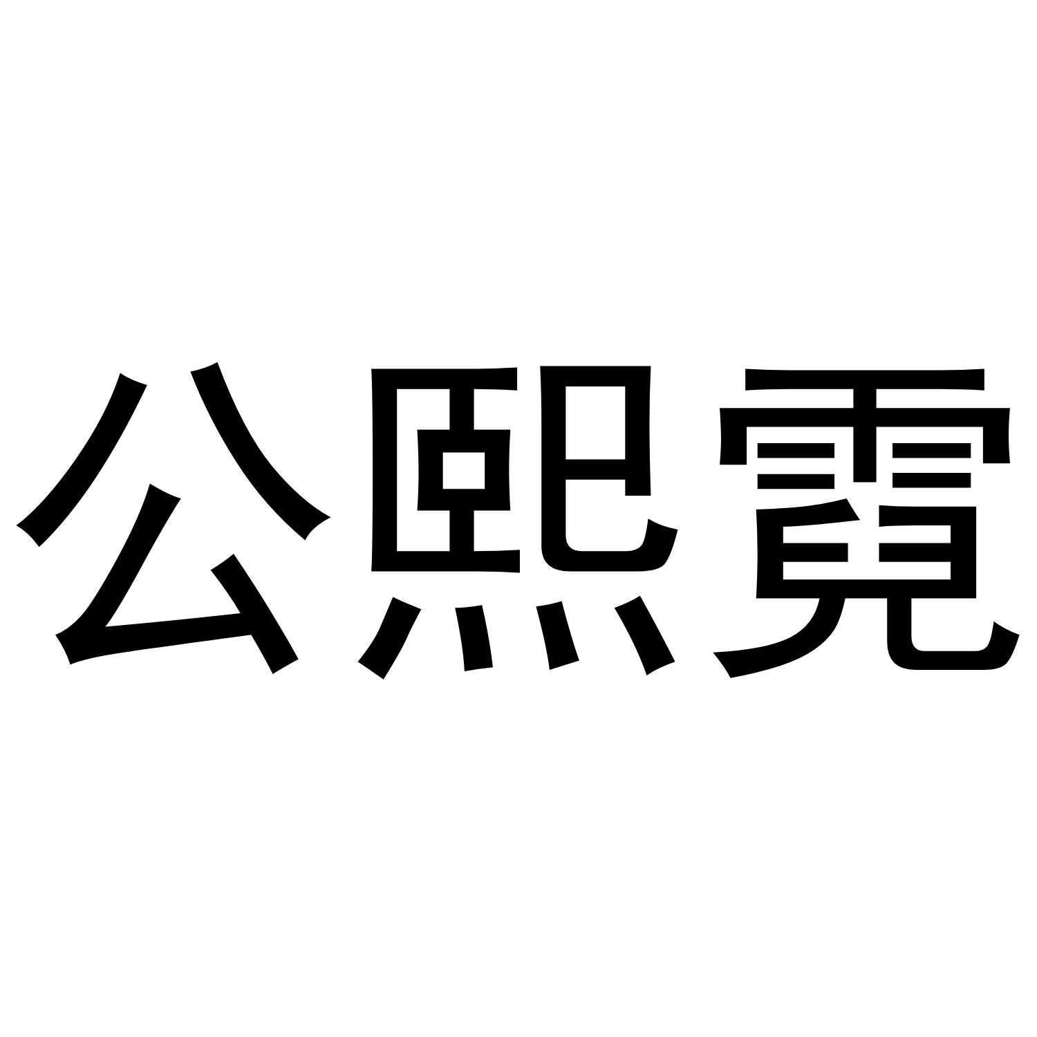 公熙霓商标转让