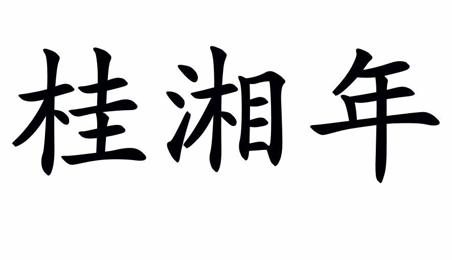 桂湘年商标转让