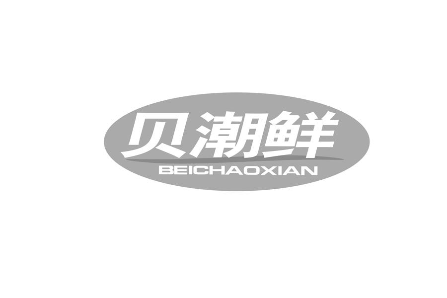 贝潮鲜商标转让