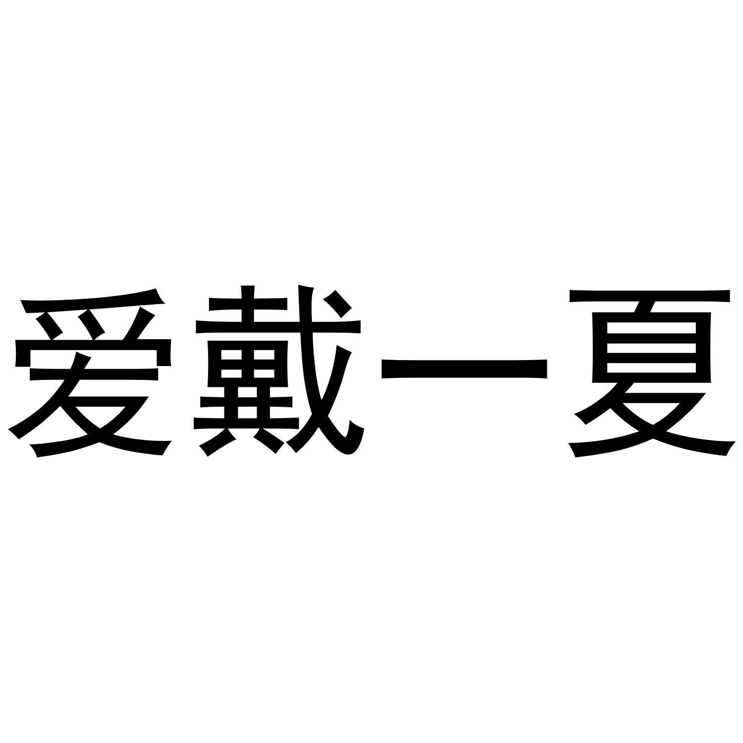 爱戴一夏商标转让