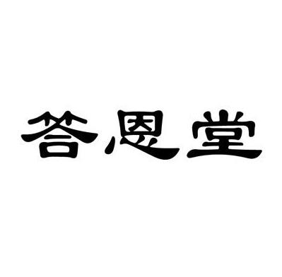 答恩堂商标转让