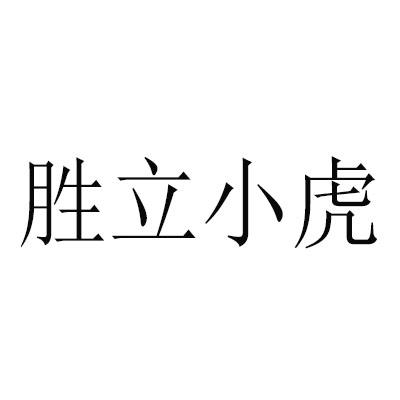 胜立小虎商标转让