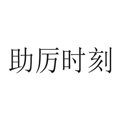 助厉时刻商标转让