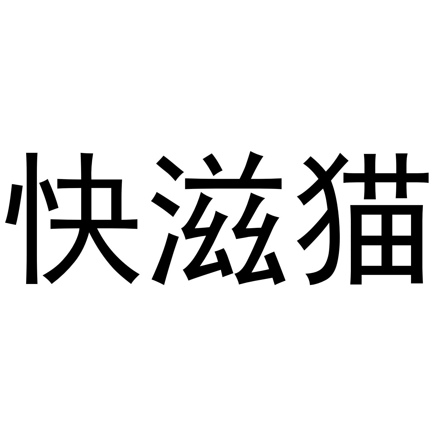 快滋猫商标转让