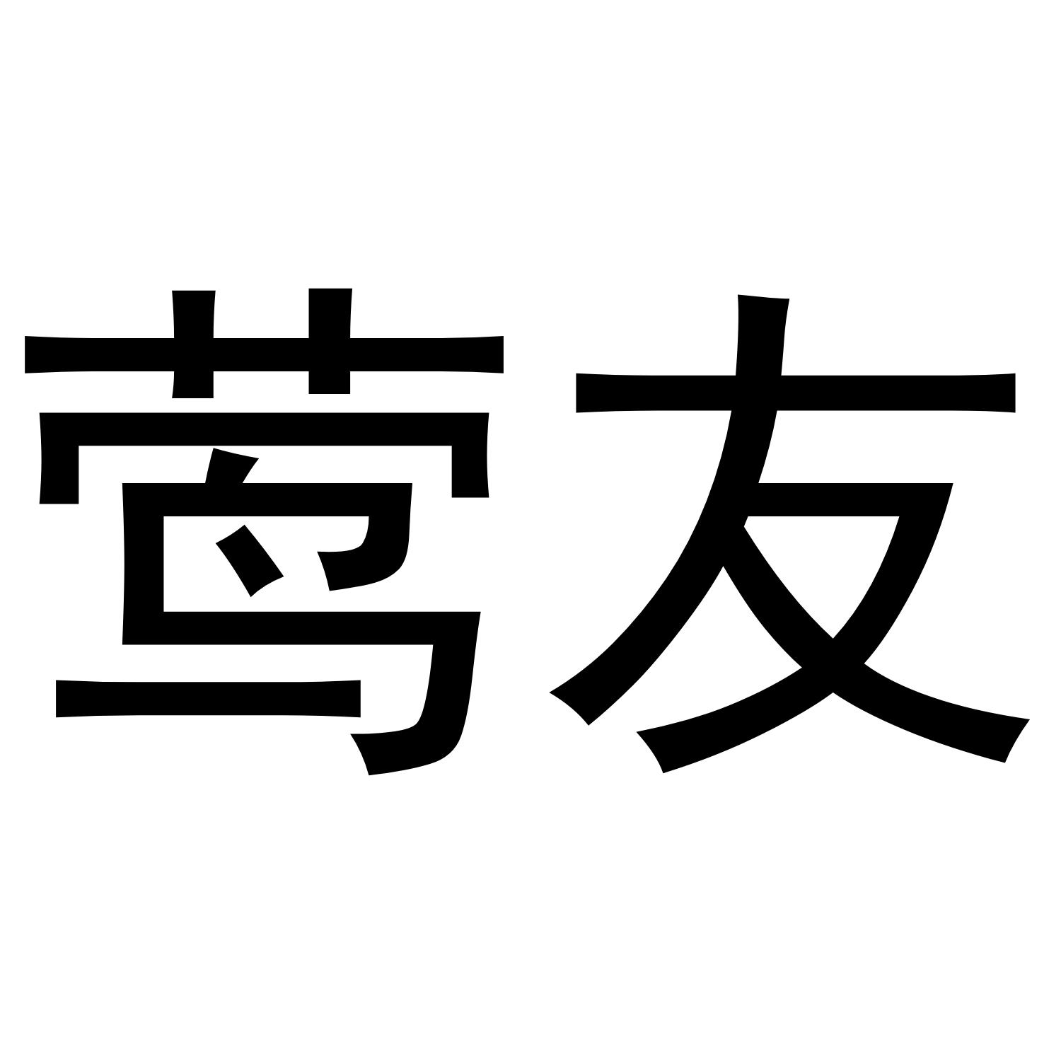 莺友商标转让