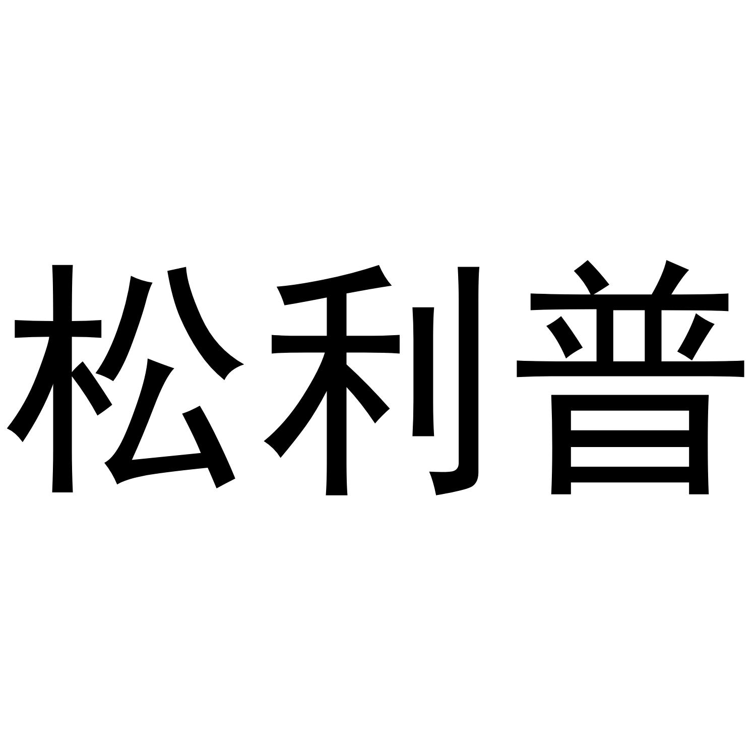 松利普商标转让