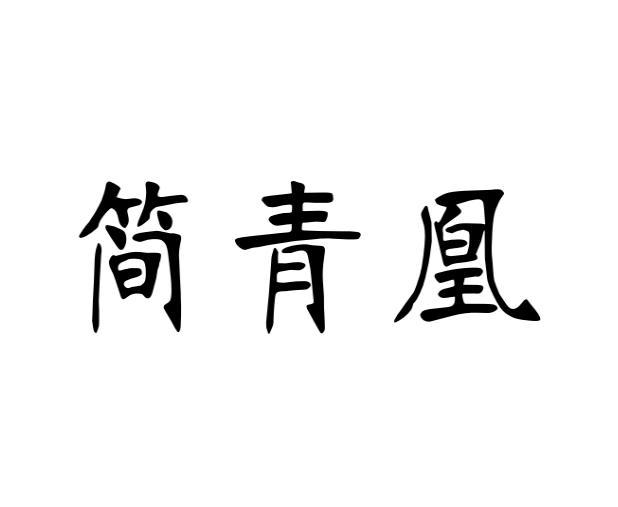 简青凰商标转让