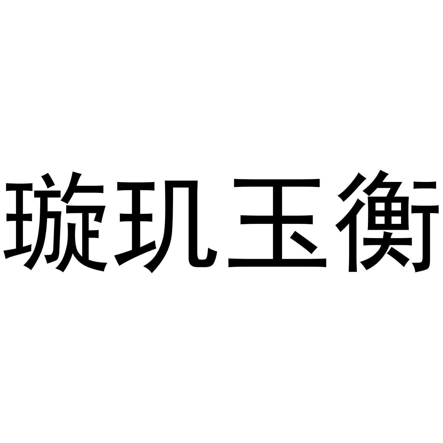 璇玑玉衡商标转让