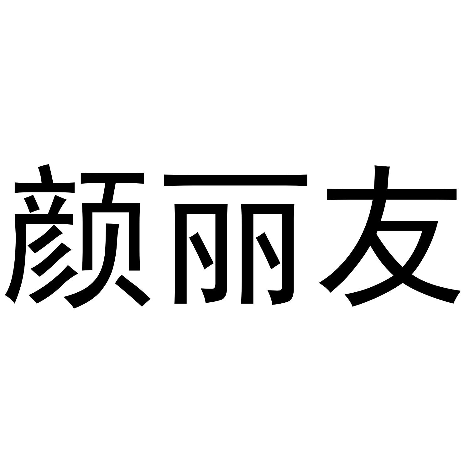 颜丽友商标转让