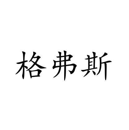 格弗斯商标转让