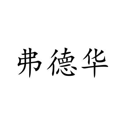 弗德华商标转让