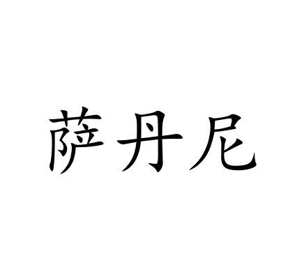 萨丹尼商标转让