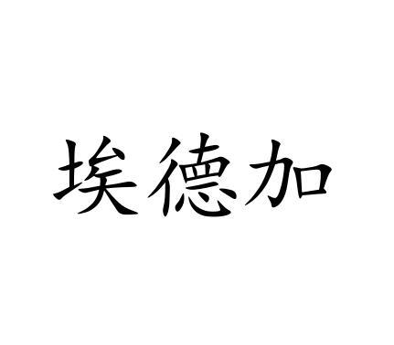 埃德加商标转让
