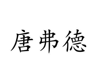 唐弗德商标转让