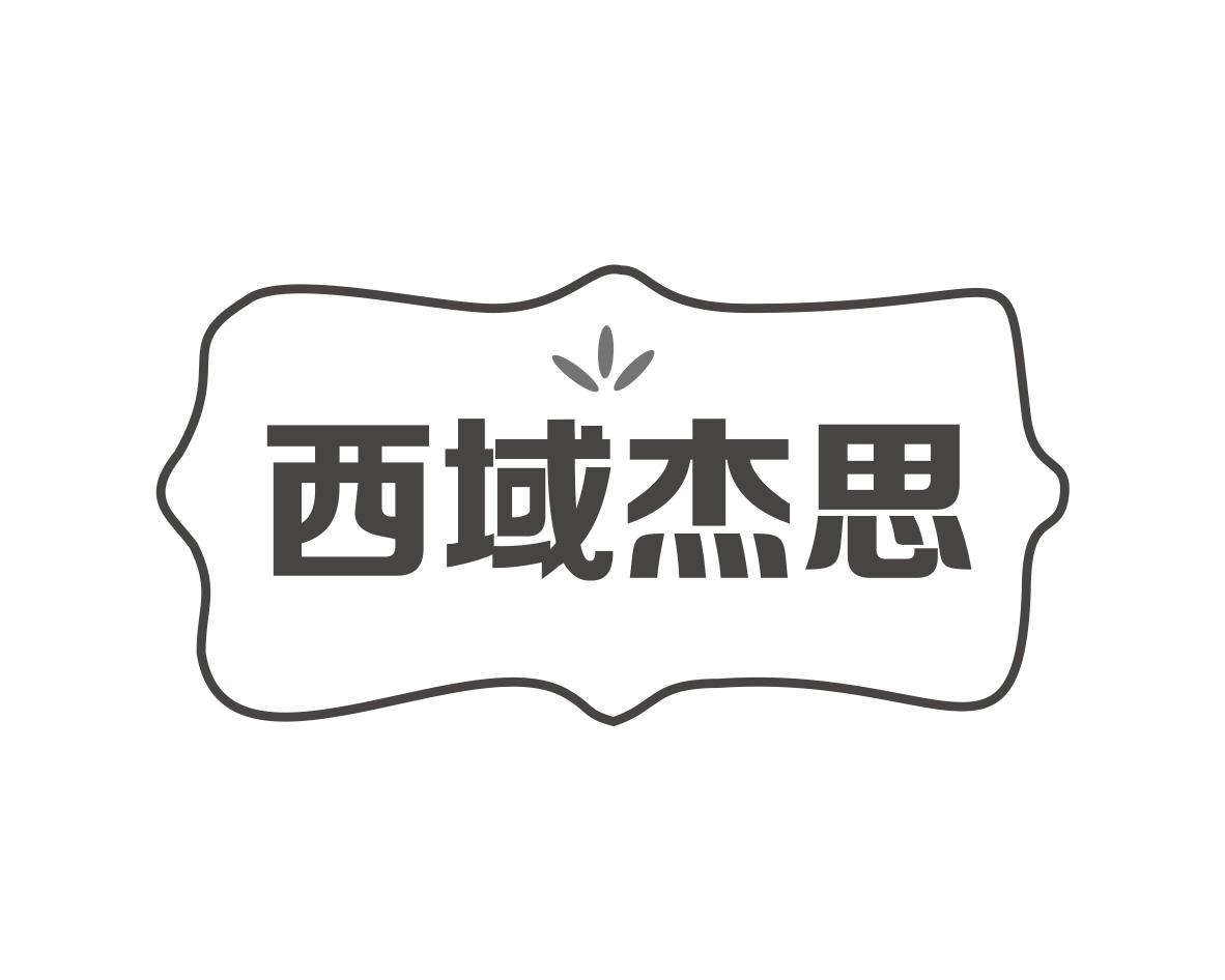 西域杰思商标转让