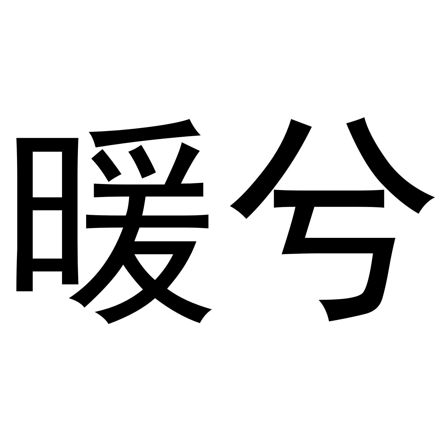 暖兮商标转让
