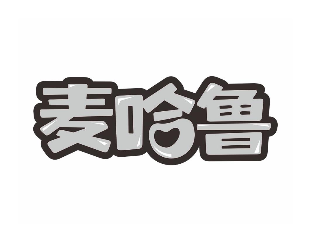 麦哈鲁商标转让
