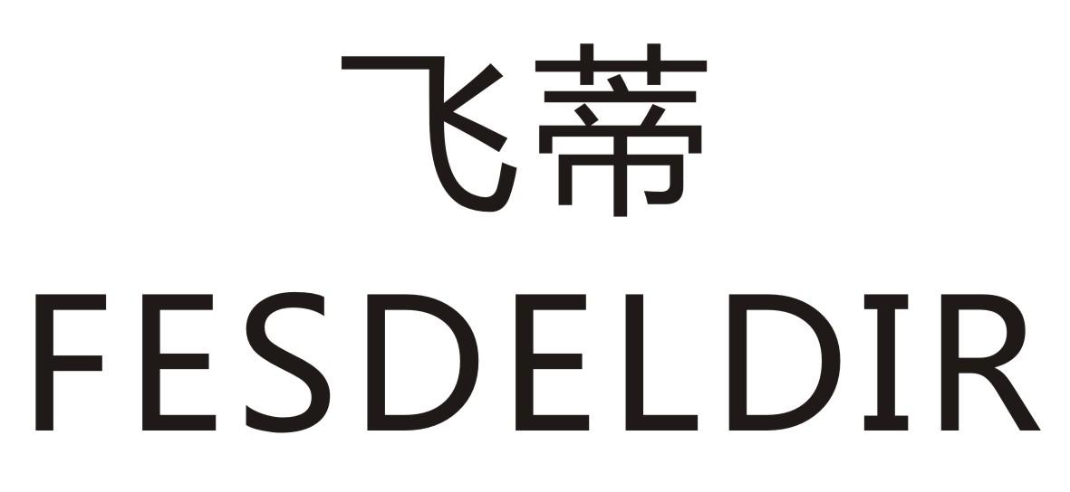 飞蒂  FESDELDIR商标转让