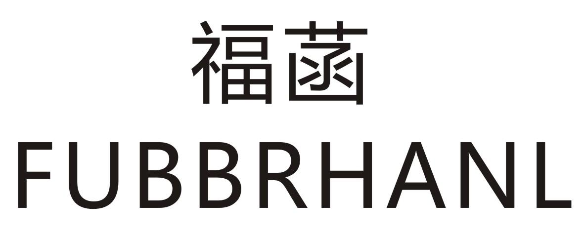 福菡 FUBBRHANL商标转让